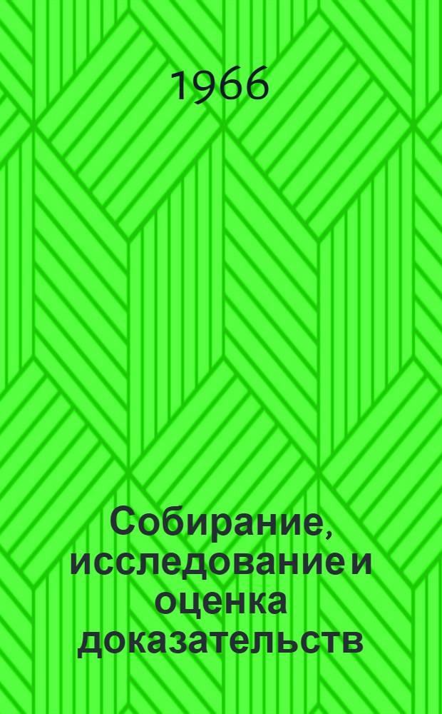Собирание, исследование и оценка доказательств : Сущность и методы