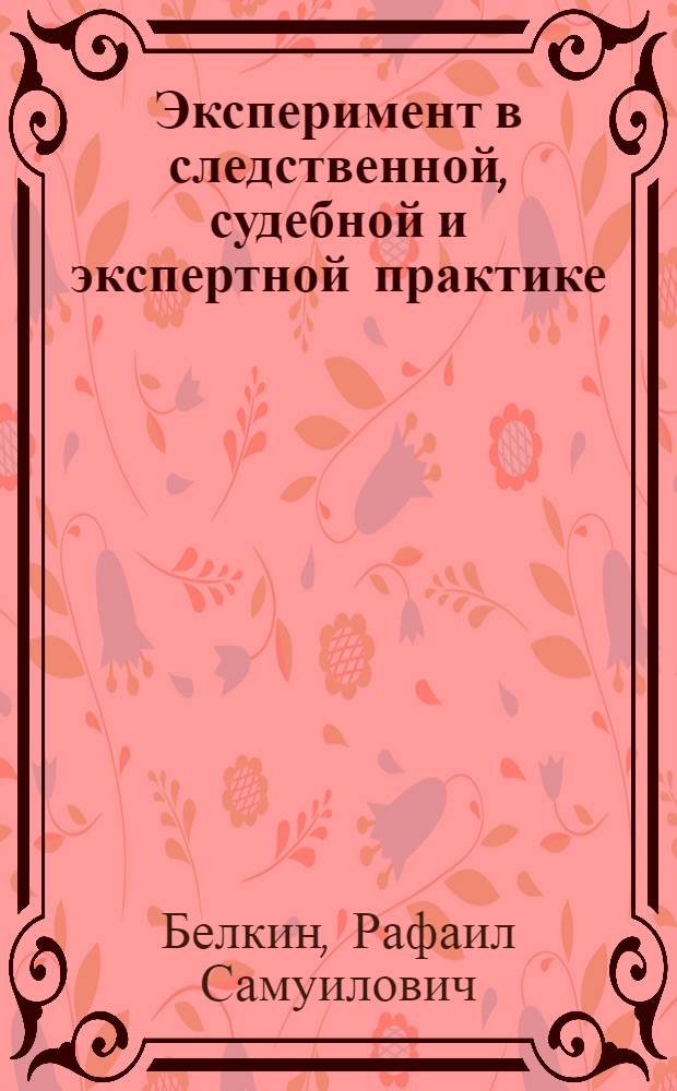 Эксперимент в следственной, судебной и экспертной практике