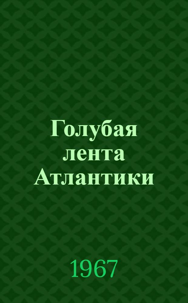Голубая лента Атлантики