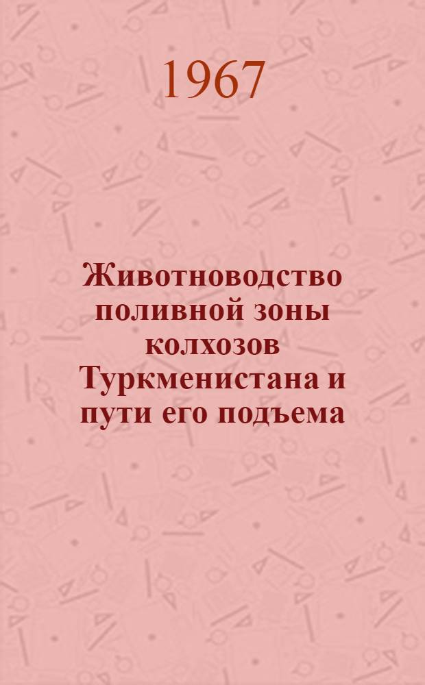 Животноводство поливной зоны колхозов Туркменистана и пути его подъема