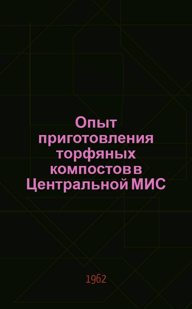 Опыт приготовления торфяных компостов в Центральной МИС