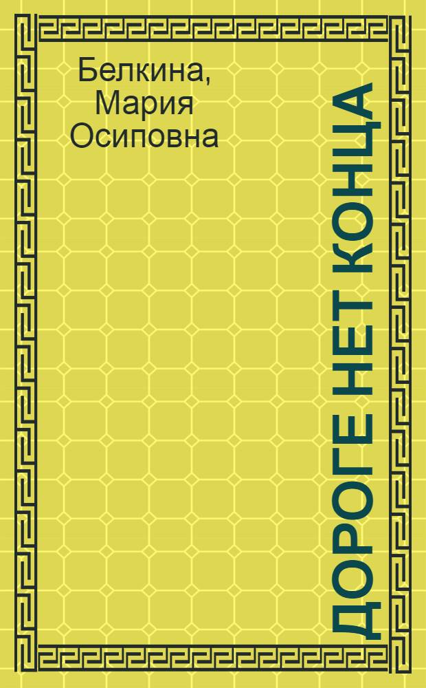 Дороге нет конца : Очерки