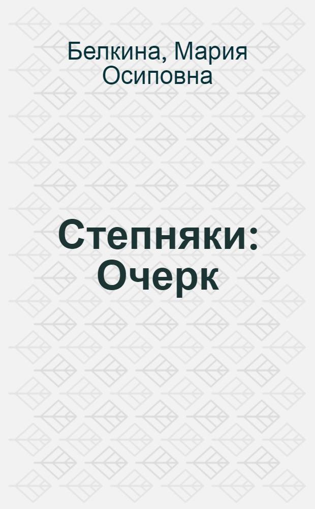 Степняки : Очерк