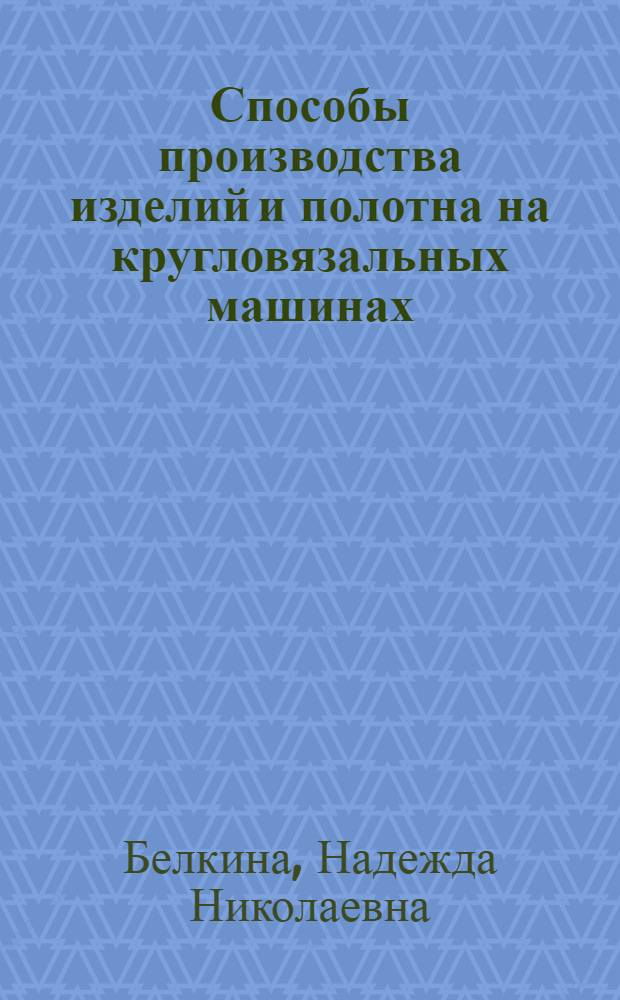 Способы производства изделий и полотна на кругловязальных машинах