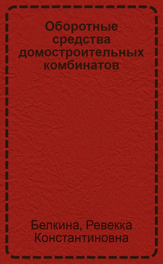 Оборотные средства домостроительных комбинатов