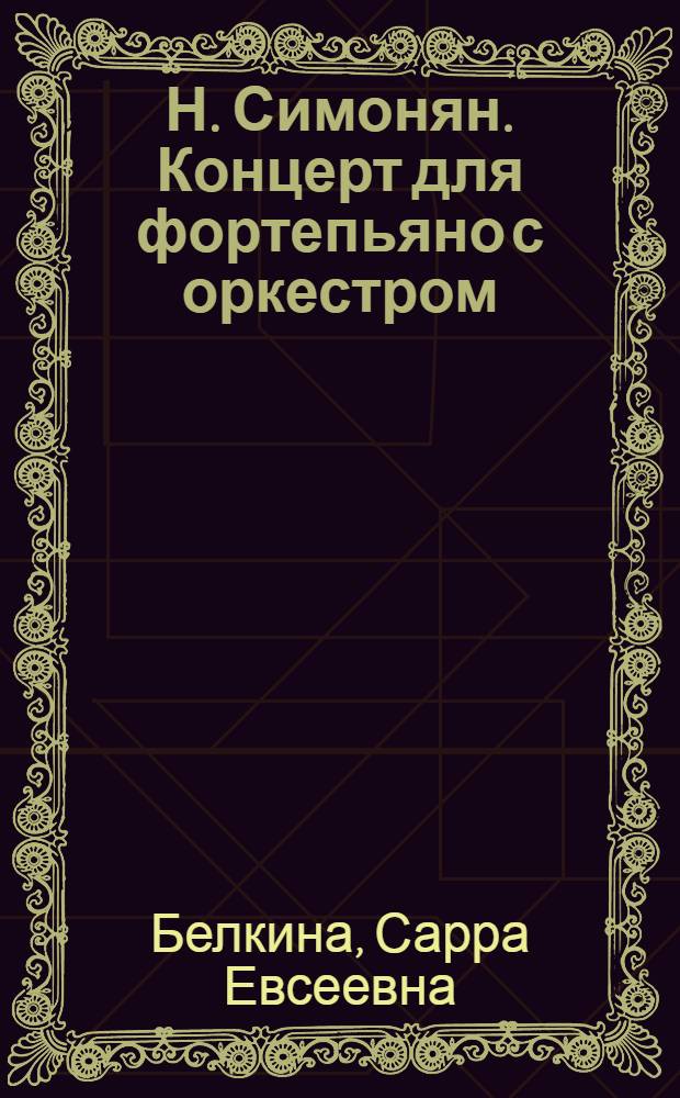 Н. Симонян. Концерт для фортепьяно с оркестром