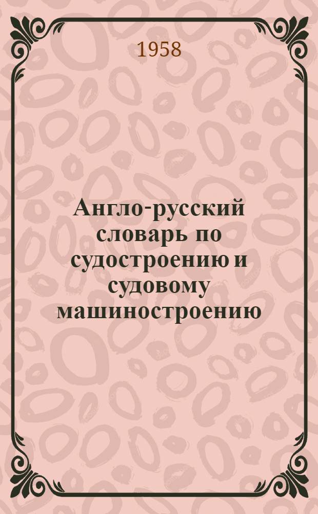 Англо-русский словарь по судостроению и судовому машиностроению