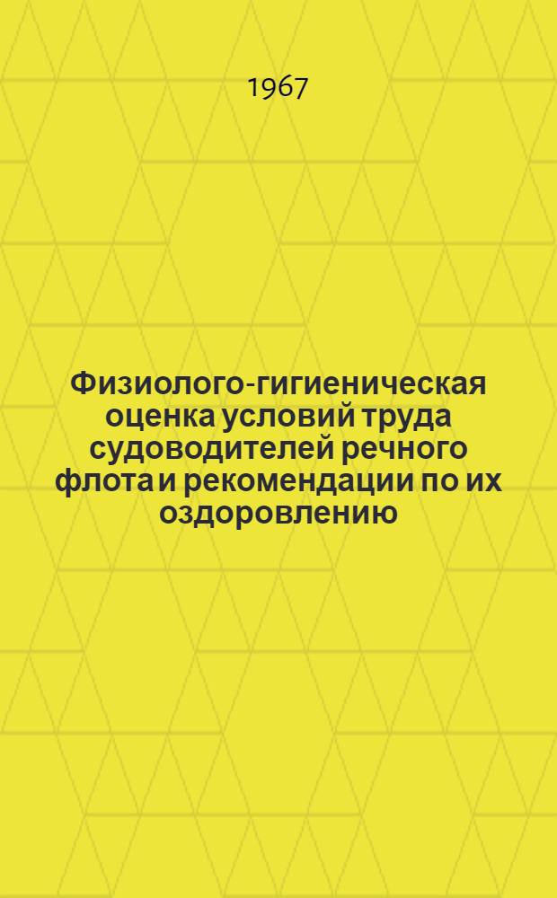 Физиолого-гигиеническая оценка условий труда судоводителей речного флота и рекомендации по их оздоровлению : (Изучение зрительской работы судоводителей) : Автореферат дис. на соискание учен. степени канд. мед. наук