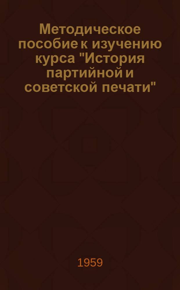 Методическое пособие к изучению курса "История партийной и советской печати"