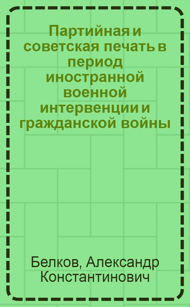 Партийная и советская печать в период иностранной военной интервенции и гражданской войны. (1918-1920 гг.)