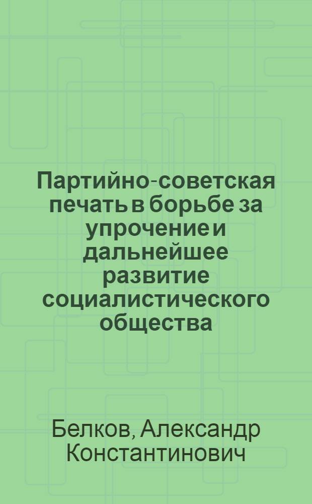 Партийно-советская печать в борьбе за упрочение и дальнейшее развитие социалистического общества (1937 г. - июнь 1941 г.) : Лекция..