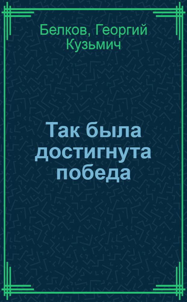 Так была достигнута победа : (Из опыта работы экипажа сред. рыболовного траулера № 4202)