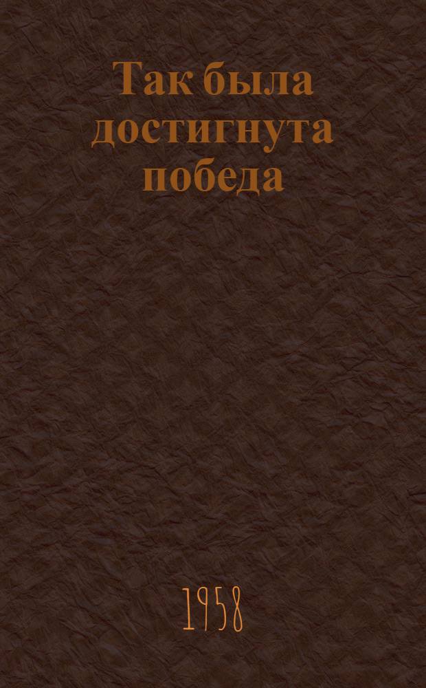 Так была достигнута победа : Из опыта работы экипажа сред. рыболовного траулера № 4202