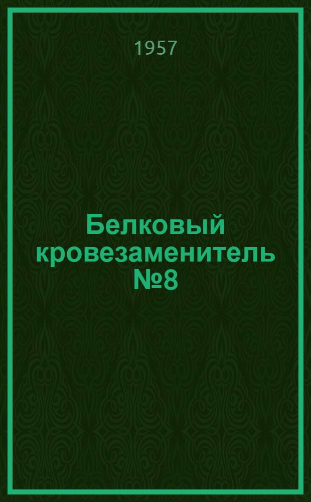 Белковый кровезаменитель № 8 (БК-8) : Сборник статей