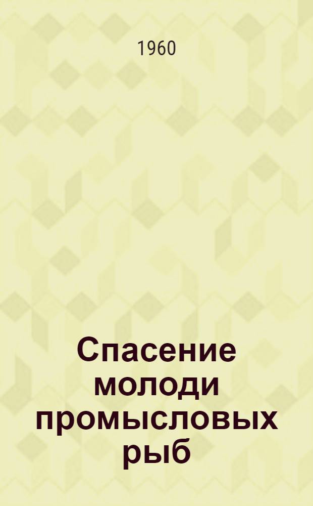 Спасение молоди промысловых рыб