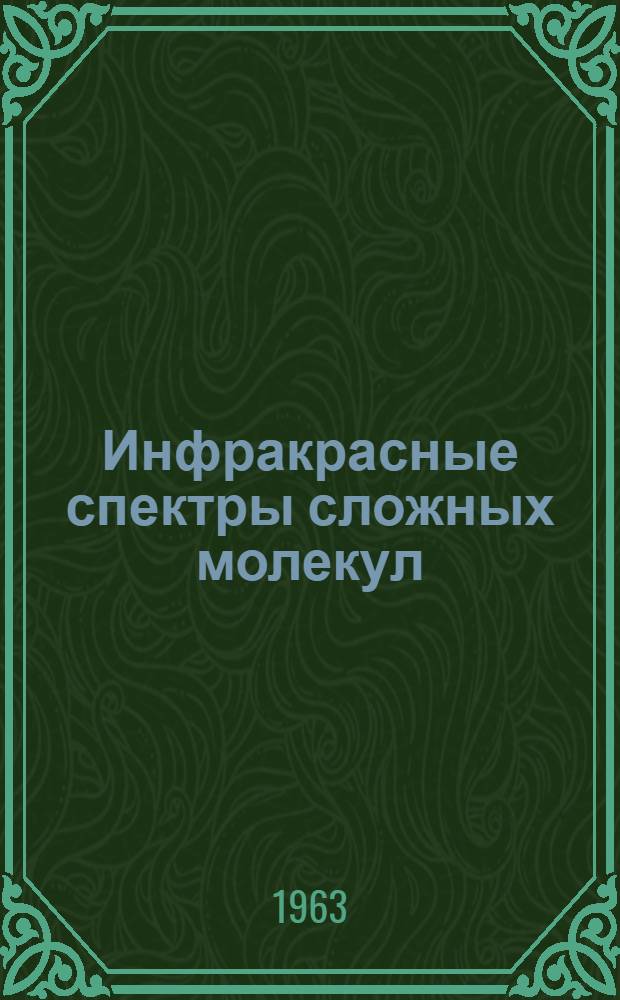 Инфракрасные спектры сложных молекул