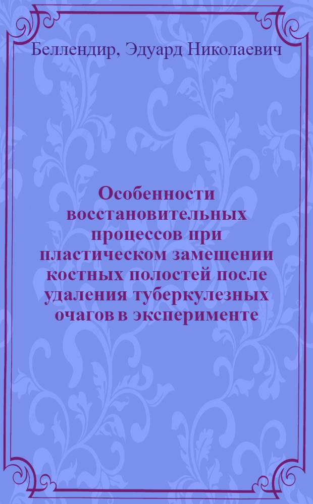 Особенности восстановительных процессов при пластическом замещении костных полостей после удаления туберкулезных очагов в эксперименте : Автореферат дис. на соискание учен. степени д-ра мед. наук : (777)