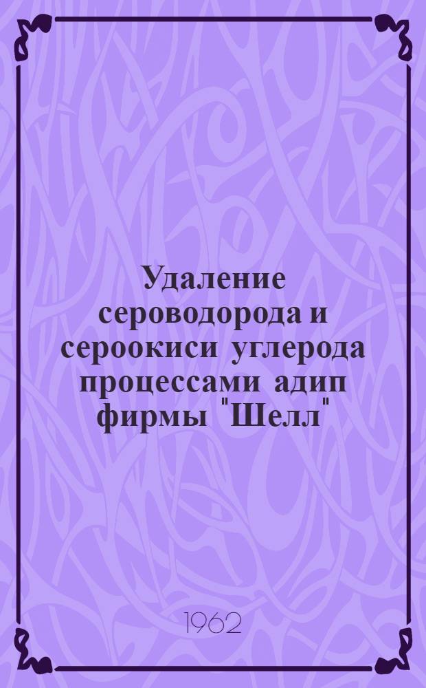 Удаление сероводорода и сероокиси углерода процессами адип фирмы "Шелл"