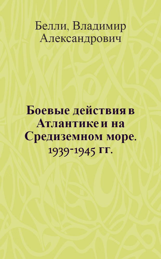 Боевые действия в Атлантике и на Средиземном море. 1939-1945 гг.