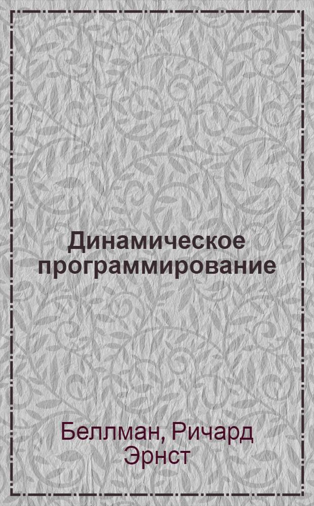 Динамическое программирование