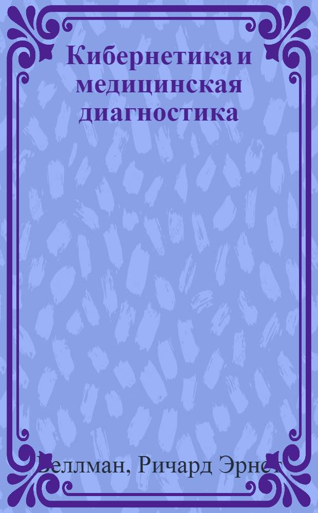 Кибернетика и медицинская диагностика