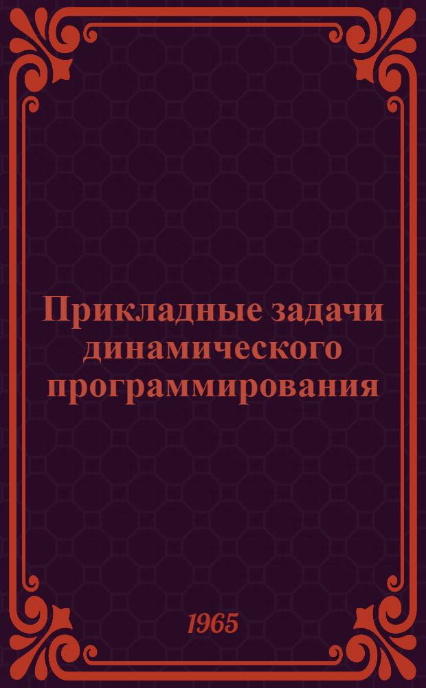 Прикладные задачи динамического программирования