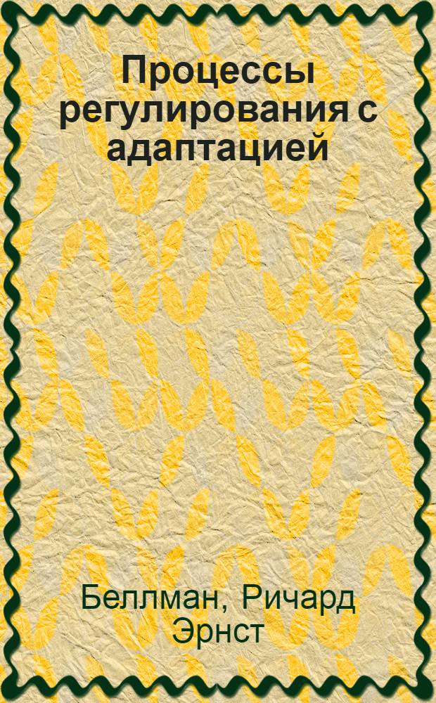 Процессы регулирования с адаптацией