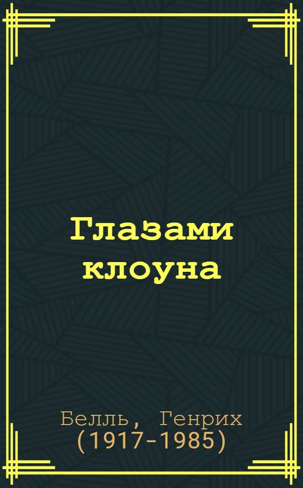 Глазами клоуна : Роман