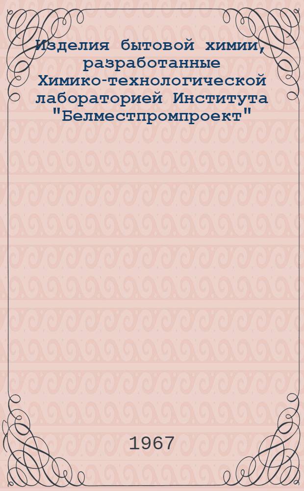 Изделия бытовой химии, разработанные Химико-технологической лабораторией Института "Белместпромпроект"