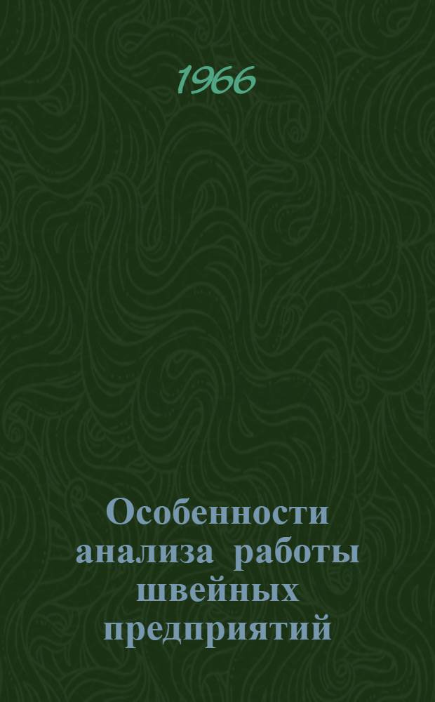 Особенности анализа работы швейных предприятий