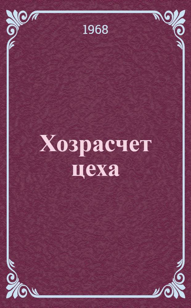 Хозрасчет цеха