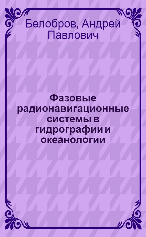 Фазовые радионавигационные системы в гидрографии и океанологии : Учеб. пособие для вузов СССР