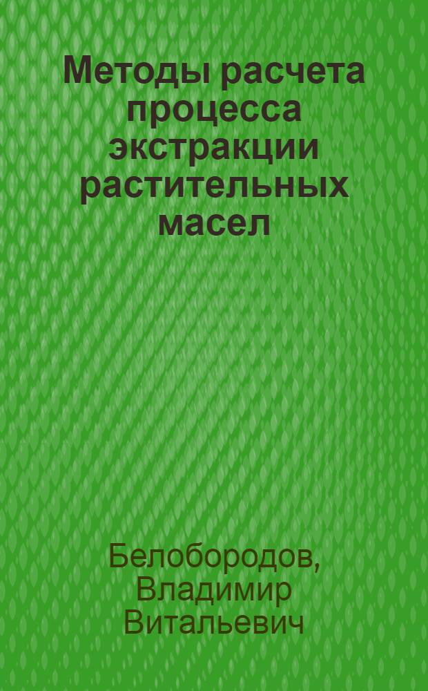 Методы расчета процесса экстракции растительных масел