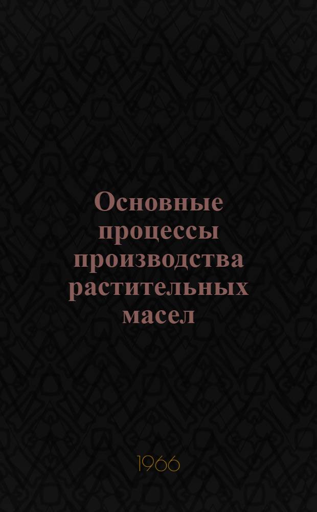 Основные процессы производства растительных масел