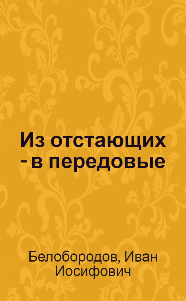 Из отстающих - в передовые : Колхоз им. Калинина, Атяшев. района