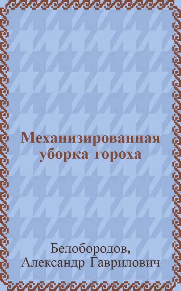 Механизированная уборка гороха