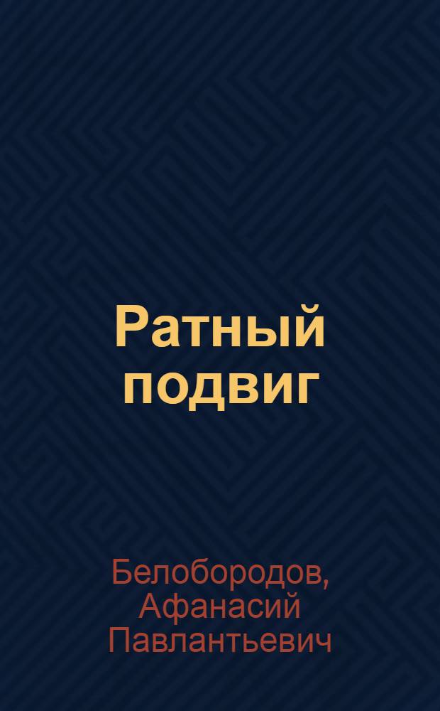 Ратный подвиг : 78 стрелковая дивизия