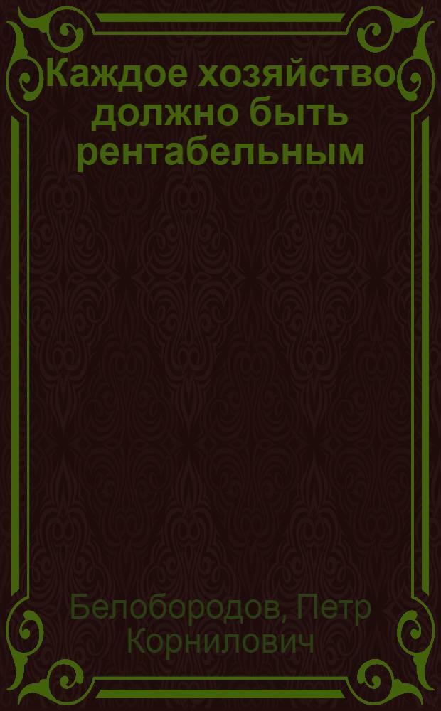 Каждое хозяйство должно быть рентабельным