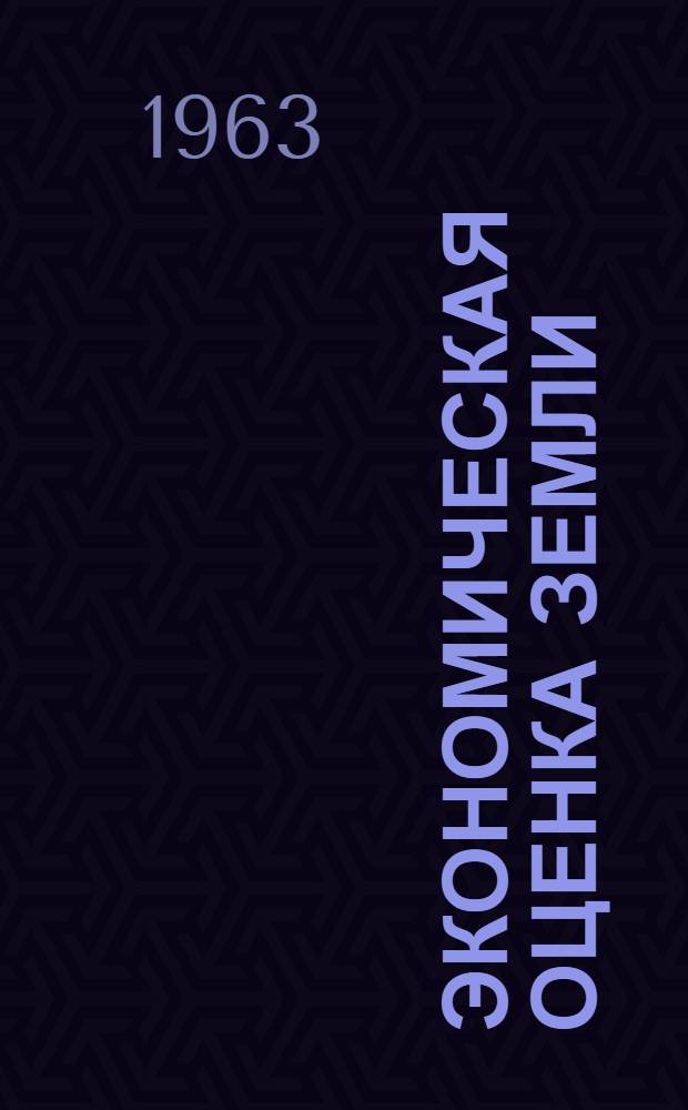 Экономическая оценка земли : (На примере колхоза им. Калинина, Заларин. производ. упр.)
