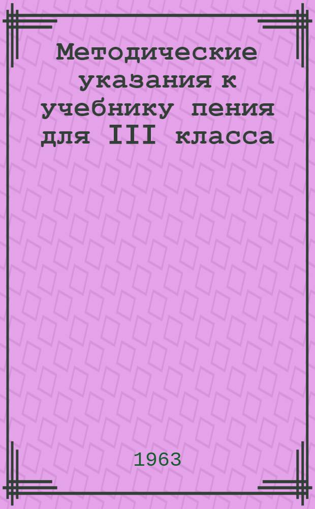 Методические указания к учебнику пения для III класса