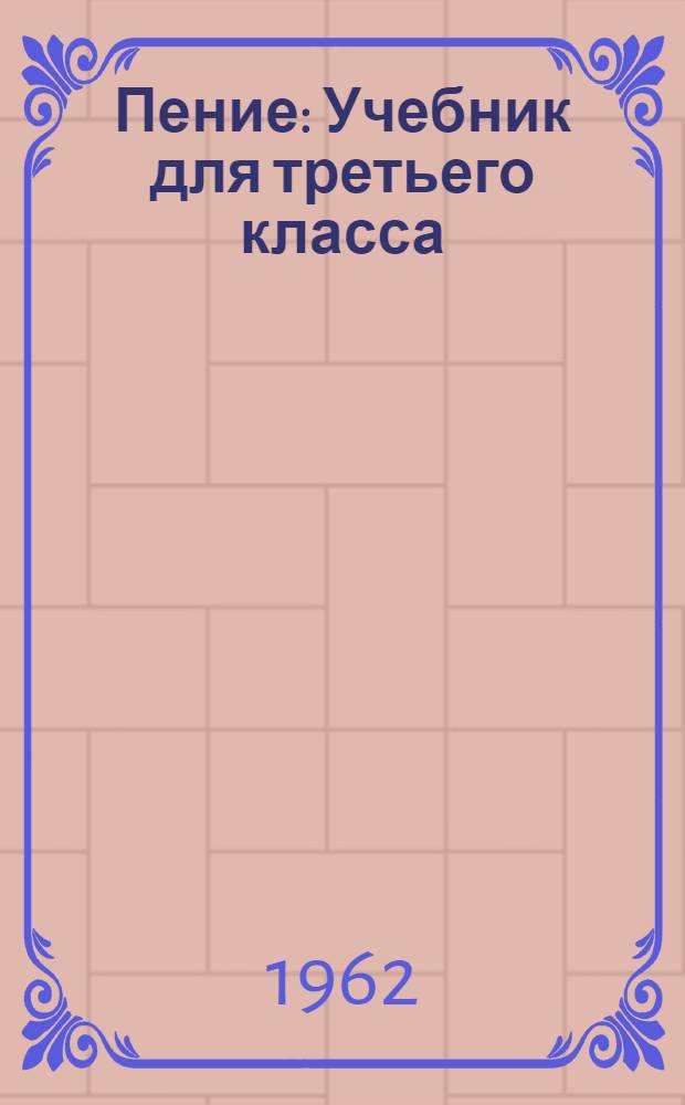 Пение : Учебник для третьего класса