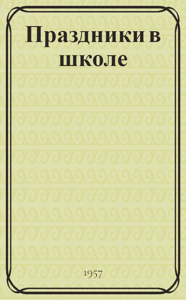 Праздники в школе : (I-VII классы)