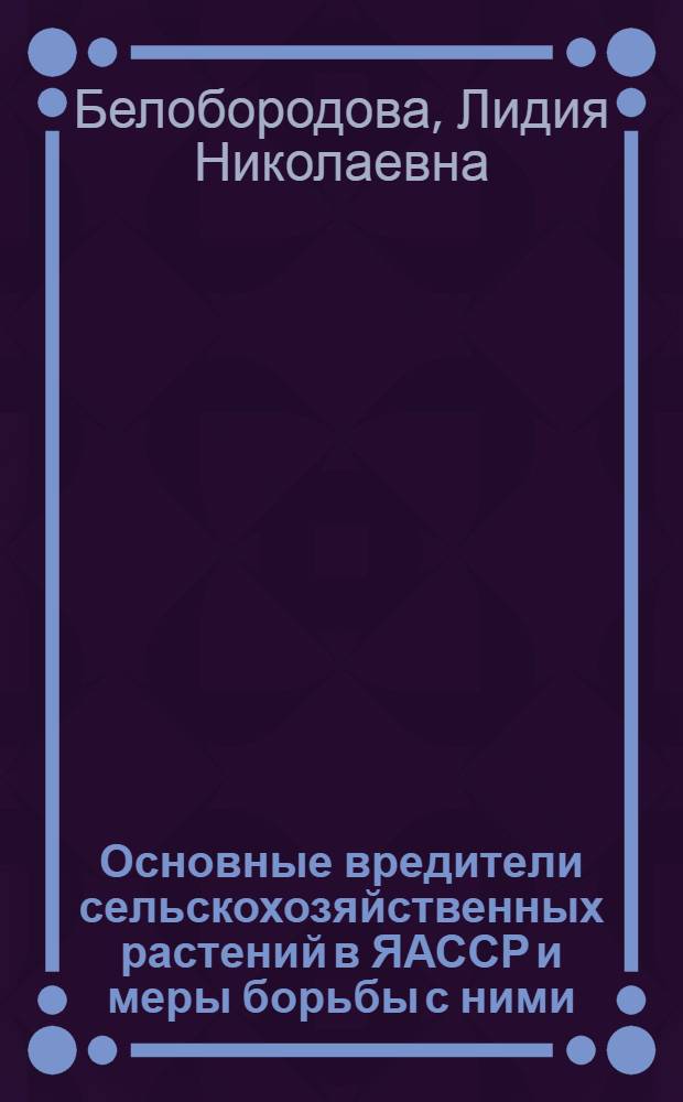 Основные вредители сельскохозяйственных растений в ЯАССР и меры борьбы с ними