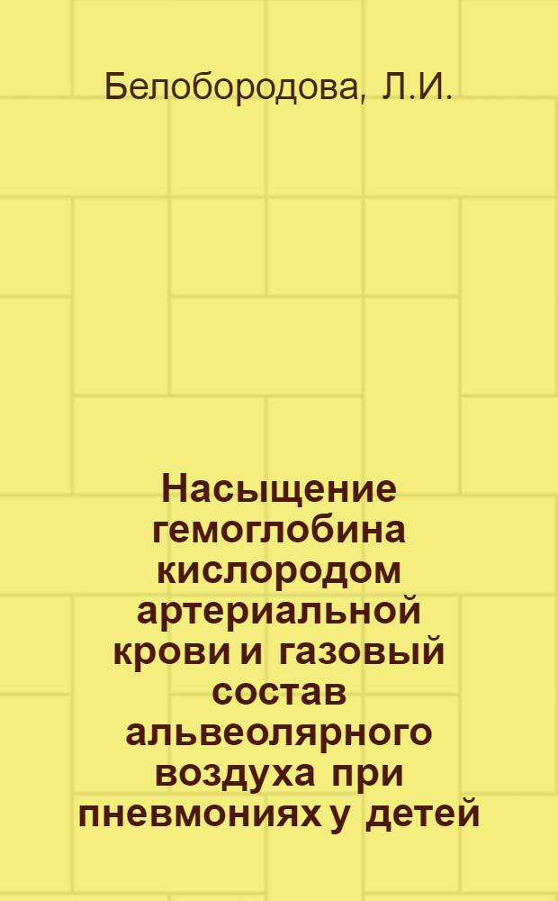 Насыщение гемоглобина кислородом артериальной крови и газовый состав альвеолярного воздуха при пневмониях у детей : Автореферат дис. на соискание учен. степени канд. мед. наук
