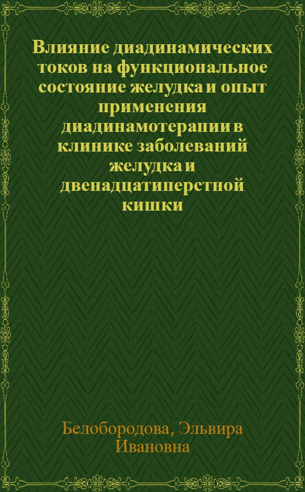 Влияние диадинамических токов на функциональное состояние желудка и опыт применения диадинамотерапии в клинике заболеваний желудка и двенадцатиперстной кишки : Автореферат дис. на соискание учен. степени канд. мед. наук : (754)