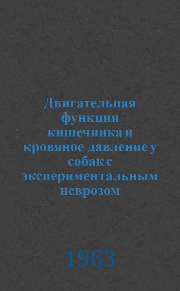 Двигательная функция кишечника и кровяное давление у собак с экспериментальным неврозом : Автореферат дис. на соискание учен. степени кандидата мед. наук