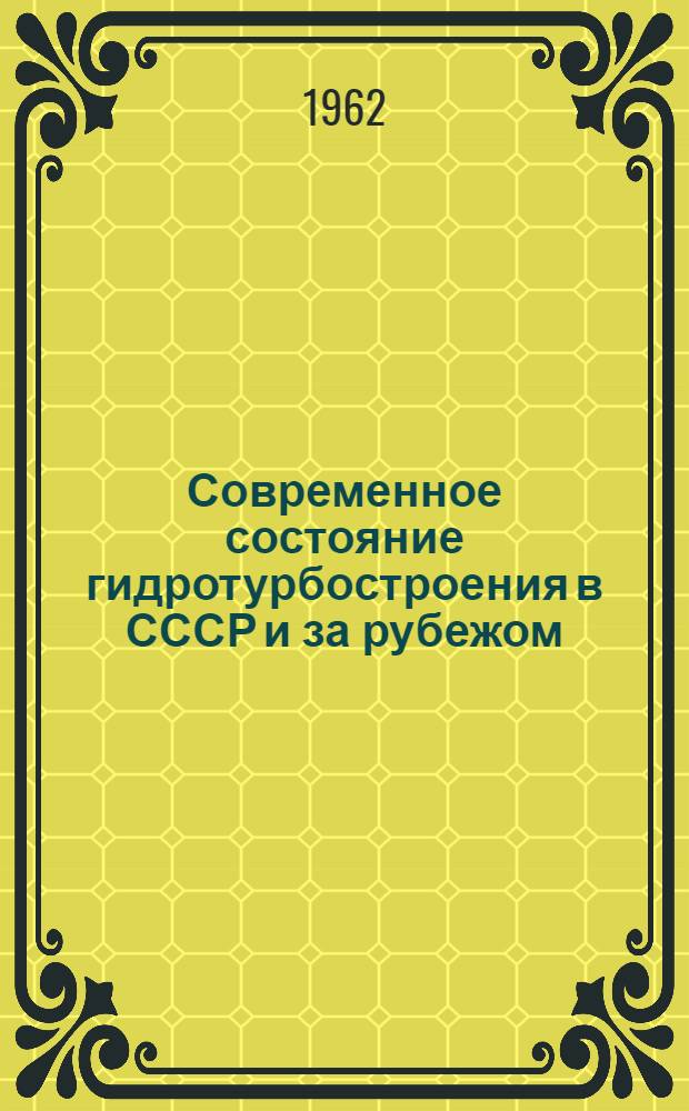 Современное состояние гидротурбостроения в СССР и за рубежом