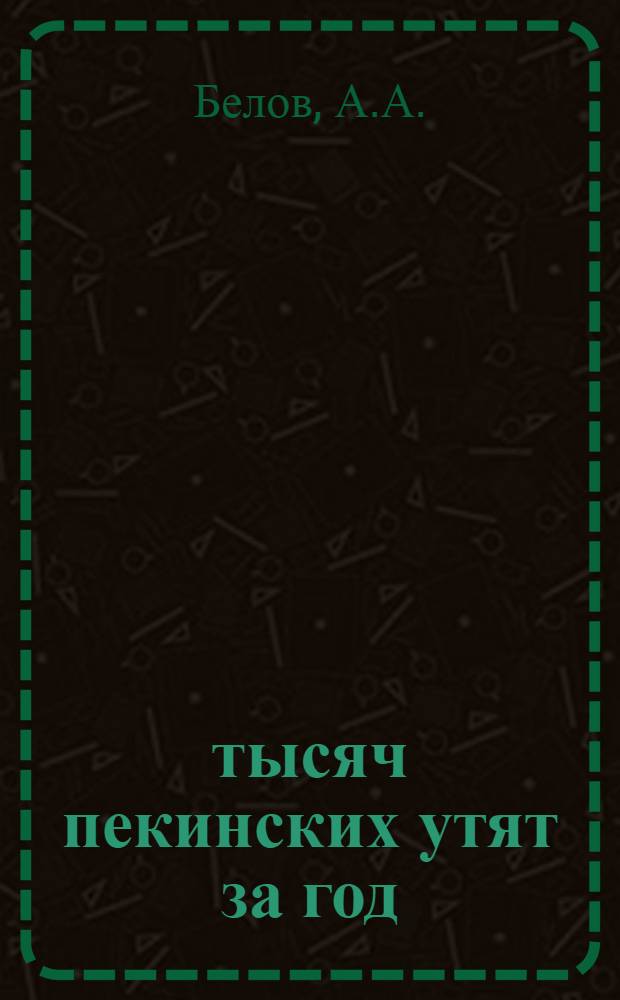 150 тысяч пекинских утят за год : (Из опыта совхоза "Тимашевский")