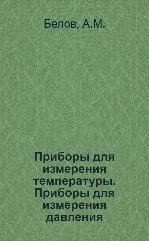 Приборы для измерения температуры. Приборы для измерения давления