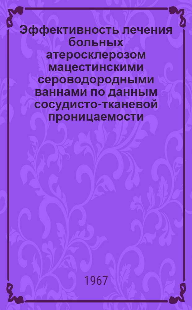 Эффективность лечения больных атеросклерозом мацестинскими сероводородными ваннами по данным сосудисто-тканевой проницаемости : Автореферат дис. на соискание учен. степени канд. мед. наук